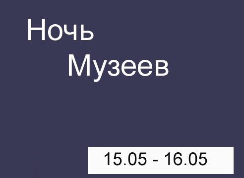 Ночь музеев