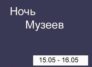 Ночь в музее 2010