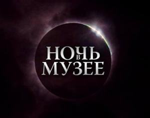 Ночь в музее 2011