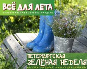 Садоводческие выставки в Санкт-Петербурге