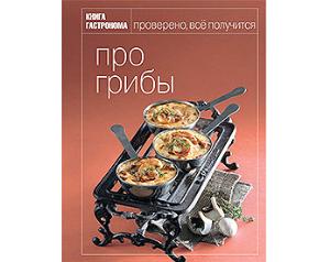 <strong>Про грибы</strong>: новая <strong>Книга Гастронома</strong>