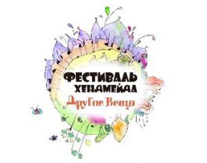 Большой фестиваль хэндмэйда в Хамовниках