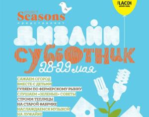 Субботник Seasons на дизайн-заводе Флакон