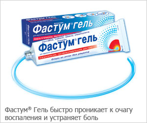 Фастум Гель быстро проникает к очагу воспаления и устраняет боль