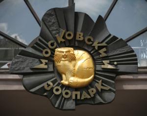 Московский зоопарк закрыт на два дня