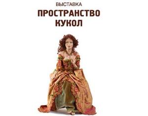 В Москве открылась выставка кукол из коллекции Образцова