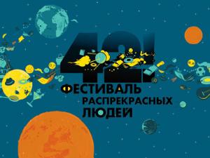 В Краснодаре состоится арт-фестиваль распрекрасных людей