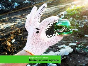 Всемирный фонд дикой природы поддерживает блогерский субботник