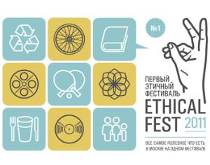 Первый Этичный фестиваль состоится в Москве