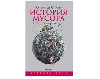 Издана книга про историю мусора 