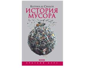 Издана книга про историю мусора