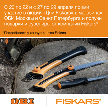 Апрельская акция Fiskars в OBI: приятные подарки и ценные советы 