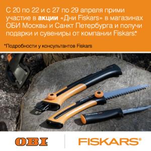 Апрельская акция Fiskars в OBI: приятные подарки и ценные советы