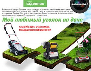 Объявлены победители конкурса Мой любимый уголок на даче