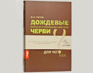 Книга о дождевых червях вышла из печати