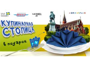 В Швецию можно съездить бесплатно