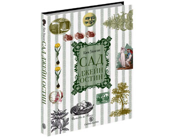 В России будет издана книга о садоводстве в романах Джейн Остин 