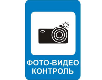Фото- и видеокамеры на дороге будет отмечать специальный дорожный знак 