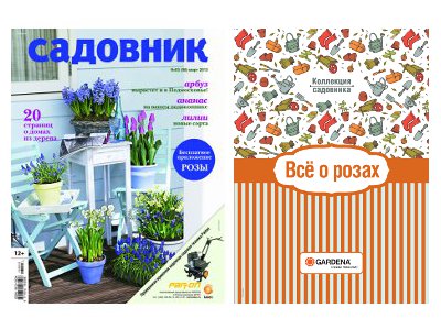Коллекция садовника стала вкладкой в журнал Садовник 