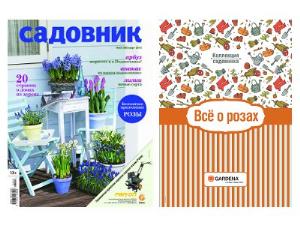 Коллекция садовника стала вкладкой в журнал Садовник