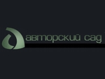 АВТОРСКИЙ САД АВТОРСКИЙ САД