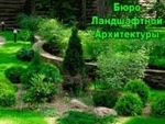 БЮРО Ландшафтной Архитектуры 