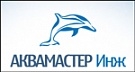 АКВАМАСТЕР ИНЖ АКВАМАСТЕР ИНЖ