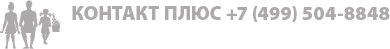 КОНТАКТ ПЛЮС КОНТАКТ ПЛЮС