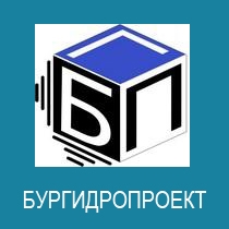 БУРГИДРОПРОЕКТ 