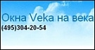 ОКНА VEKA НА ВЕКА (ОКНА КАС) 