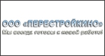 ПЕРЕСТРОЙКИНО ПЕРЕСТРОЙКИНО