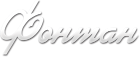 ФОНТАН ФОНТАН