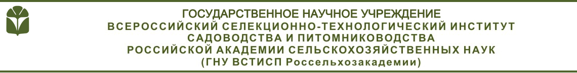 ИНСТИТУТ САДОВОДСТВА, ГНУ ВСТИСП Россельхозакадемии ИНСТИТУТ САДОВОДСТВА, ГНУ ВСТИСП Россельхозакадемии
