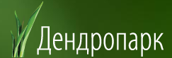ДЕНДРОПАРК ДЕНДРОПАРК