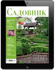 Читайте в свежем номере <br/> журнала "Садовник" № 08 (115) август 2014