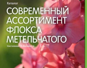 Вышел новый каталог флоксов