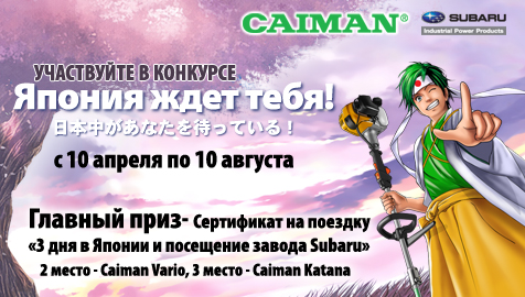 Caiman приглашает участников конкурса в Японию 