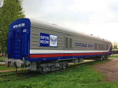 В России появился первый почтовый поезд 