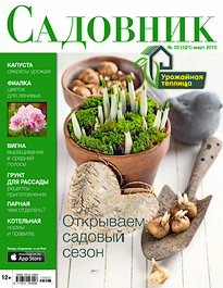 журнал Садовник март 2015; Садовник журнал