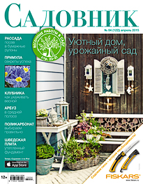 журнал Садовник апрель 2015; садовник журнал