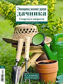 Книга-журнал "Энциклопедия дачника. Секреты и хитрости".