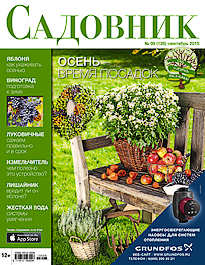 Журнал "Садовник" 