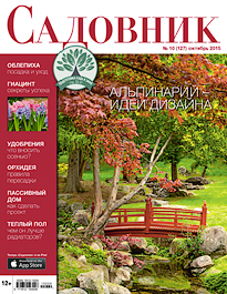 Журнал "Садовник" октябрь 2015