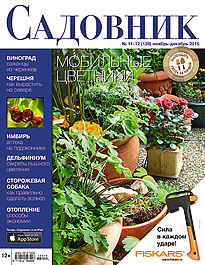 Журнал Садовник ноябрь-декабрь 2015