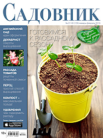 журнал Садовник 1-2 2016, пресса