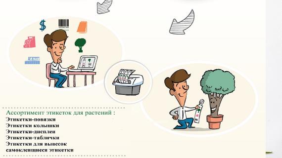 Этикетки для ваших растений от компании PRINTACK