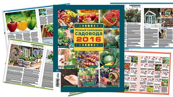 Читайте в книге-журнале "Лунный календарь садовода 2016" №3 (7) 2015