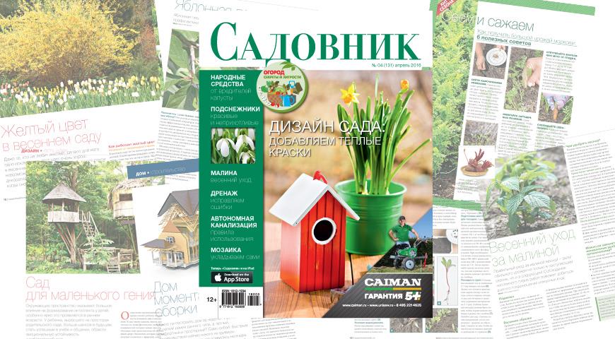 Журнал "Садовник", апрель 2016 №4 (131) 