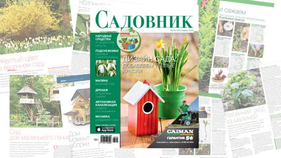 Апрельский Садовник
