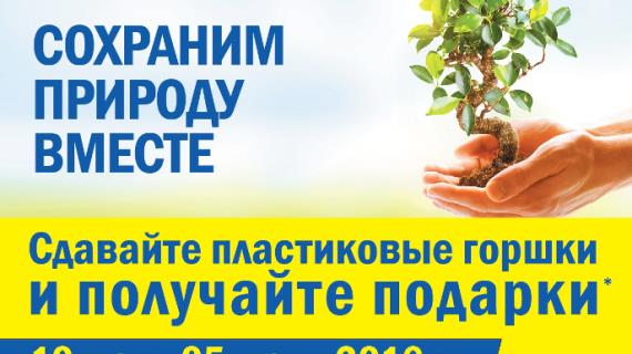 Помоги сохранить природу вместе с «К-раута»!